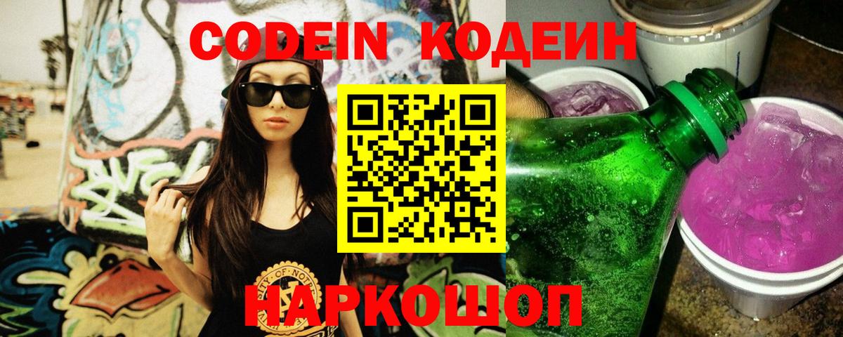 Кодеин Purple Drank Ярославль