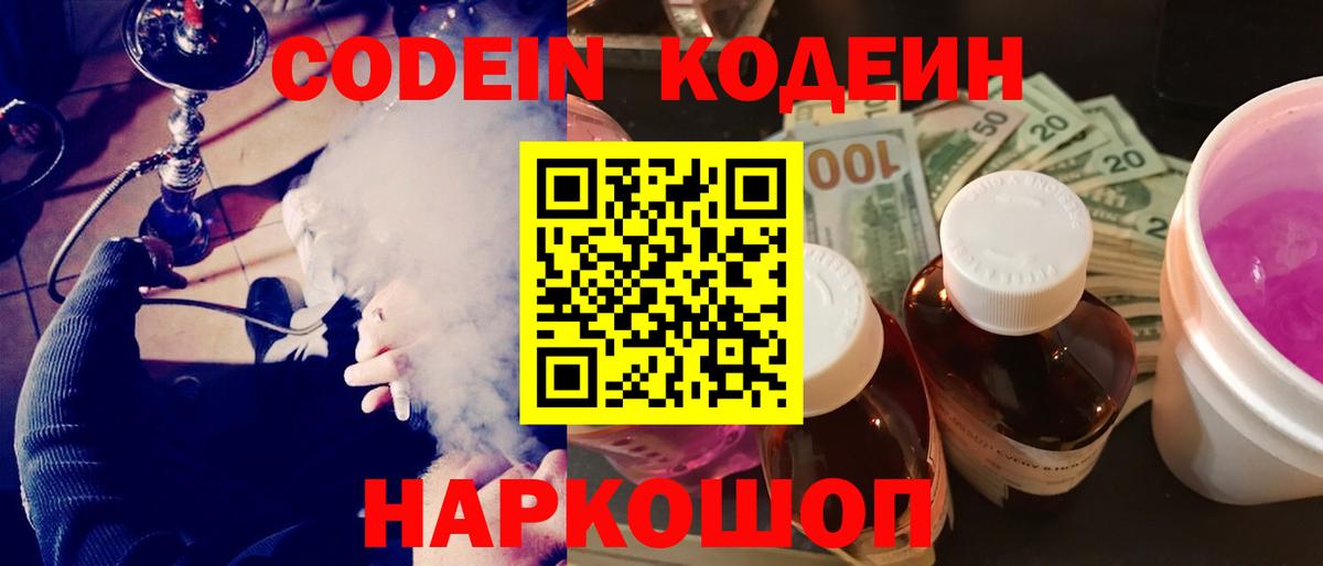 Ярославль  Кодеин напиток Lean (лин)  Codein Purple Drank  Вход с VPN 